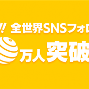 バンナム、『ドラゴンボール レジェンズ』の全世界SNSフォロワーが30万人を突破! 特別ログインボーナスとして最大300個の「刻の結晶」を配布