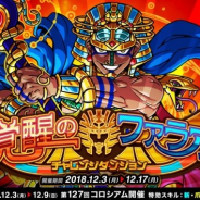 アソビズム、『ドラゴンポーカー』で新チャレンジダンジョン「覚醒のファラオ」を開催 「第127回コロシアム本戦」も開催中!
