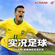 KONAMIとNetEase、中国でアクションサッカーゲーム『ウイニングイレブン 2018』をオープンβ版リリース…無料ランキング3位、セールスでは39位に