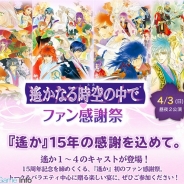 コーエーテクモ、『遙かなる時空の中で♥ファン感謝祭』チケットをeプラスで先行販売 置鮎龍太郎さん、川村万梨阿さん、浅川 悠さんの追加出演も決定