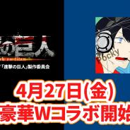パオン・ディーピー、『エイリアンのたまご』で「進撃の巨人」&「ポッキー」の超豪華Wコラボキャンペーンを4月27日より開催!