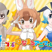 セガ『けものフレンズ3』事前登録者数が14万件突破! 公式WEBラジオを配信決定! Amazonギフト券が当たるTwitterキャンペーンも!