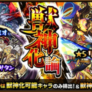 ミクシィ、『モンスターストライク』でガチャ「獣神化論」を明日12時より開催 「リコル」「ロミオ」「サタン」などが登場!
