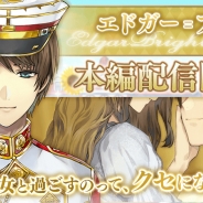 サイバード、『イケメン革命◆アリスと恋の魔法』で「エドガー=ブライト(CV. 八代拓氏さん)」の本編ストーリーを配信開始