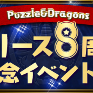 ガンホー、『パズドラ』で「『リリース8周年』イベント後半」を3月2日より開始と予告!