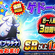 KONAMI、『実況パワフルプロ野球』で一人3回限り「おまけガチャ 超ゲドーくん」を開催!