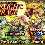 ミクシィ、『モンスターストライク』でガチャ「STARLIGHT MIRAGE」開催…クレオパトラ、パーシヴァル、ロイゼなど光属性のみがラック5で登場!