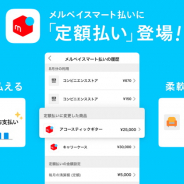 メルペイ、「メルペイスマート払い」に毎月定額で支払いができる「定額払い」を追加