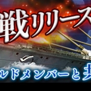 リベル、本格海戦ゲーム『蒼焔の艦隊』で初のギルドコンテンツ「幽影戦」を開催