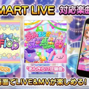 バンナム、『デレステ』で「SMART LIVE」対応楽曲に「Flip Flop」と「あんきら!?狂騒曲」の2曲を追加