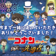 ブシロード、『名探偵コナンランナー』が本日サービス終了 それに伴う払戻しに関する情報を公開