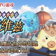 コロプラ、『クイズRPG 魔法使いと黒猫のウィズ』を中国で配信決定…ACCESSPORTと独占ライセンス契約