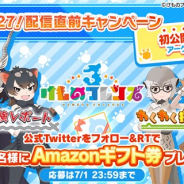 セガ、『けものフレンズ3』公式TwitterアカウントでAmazonギフト券が当たるキャンペーンを開催中!