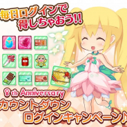 アンビション、『フェアリードール』にて8周年記念キャンペーン開催! ログインでフェアリーガチャ券などを配布