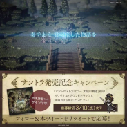 スクエニ、『オクトパストラベラー 大陸の覇者』公式Twitterでサントラ発売記念キャンペーンを開催 西木康智さんのサイン入りサントラを8名にプレゼント