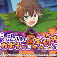 サムザップ、『このファン』でストーリーイベント「この恐ろしいカボチャに手料理を！」を開催　「★3[パンプキン対決]カズマ」が手に入る