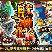 ミクシィ、『モンスターストライク』で本日12時よりガチャ「獣神化論」を開催 「アーサー」「デネブ」「ベートーヴェン」などが登場