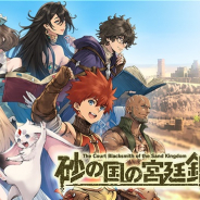 KEMCO、鍛冶屋経営RPG『砂の国の宮廷鍛冶屋』を配信開始!