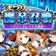 DeNA、『メギド72』で期間限定の「響★魔吊(きょうまつり)召喚~リジェネレイト大集結~」を開催 リジェネレイトしたメギドを日替わりでピックアップ