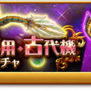 マーベラス、『剣と魔法のログレス いにしえの女神』で「ジョブ別 皇龍&女神の専用・古代機確率アップガチャ」を販売開始