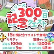 Cygames、『ワールドフリッパー』でリリース300日記念クエストを9月21日12時より開催 クエストクリアで星導石100個、夢見の紋章3個をGET!