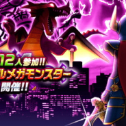 スクエニ、『DQウォーク』で「竜王」を最大12人で挑めるSPメガモンとして追加!