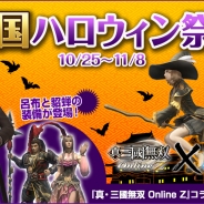 コーエーテクモ、『信長の野望 Online』で「戦国ハロウィン祭り」開催 『真・三國無双 Online Z』10周年記念コラボも同時開催