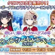 バンナム、『シャニマス』でクリスマス衣装とSSR確定特別パッケージを販売開始!!