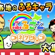 graphite、Androidアプリ『ふるさとコネクション』をGoogle Playでリリース…ふるキャラがPR合戦を繰り広げる