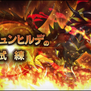 任天堂とCygames、『ドラガリアロスト』で「真ドラゴンの試練」に「真ブリュンヒルデ」を追加 施設イベント「雪降る夜、星竜樹の下で」の開催も