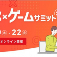 IMAGICA Lab.とイマジカデジタルスケープ、20日から開催のオンライン商談イベント「アニメ・ゲームサミット 2021 Winter」に出展