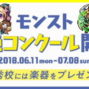 ミクシィ、全国の高校の吹奏楽部を対象に「『モンスターストライク』メインテーマ応援歌Ver.」を課題曲とした「モンスト爆絶コンクール」を開催