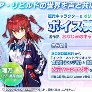 EXNOA、『ファンタジア・リビルド』で「キャラクターボイス」を実装決定! 古賀葵と桑原由気による公式WEBラジオを8月より配信開始!