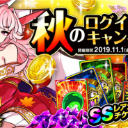 アソビズム、『ドラゴンポーカー』で「秋のログインキャンペーン」 を開催 25日間ログインで最大「竜石40個」がもらえる
