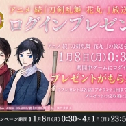 DMM GAMESとニトロプラス、『刀剣乱舞-ONLINE-』で「アニメ 続『刀剣乱舞-花丸-』放送記念ログインプレゼント」を1月8日より開始