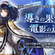 WFS、『アナザーエデン 時空を超える猫』で「IDAスクール編Ⅲ 導きの果実と電影の迷い子」公開に遅れ…App Storeの反映が遅れているため【追記あり】