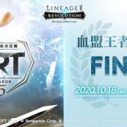 ネットマーブル、『リネージュ2 レボリューション』にて「LRT血盟王者決定戦 SEASON5 FINAL」を18日15時より生放送