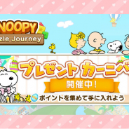 カプコン、『スヌーピー パズルジャーニー』でイースター衣装のスヌーピーが手に入るイベントや無限ハートが毎日もらえるCPを開催