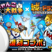 アソビズム、『城とドラゴン』で『にゃんこ大戦争』との復刻コラボイベントを開催!
