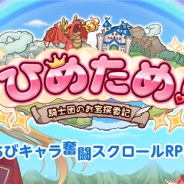 ゲームオン、『ひめため!~騎士団のお宝探索記~』が累計20万DLを突破 「20万ダウンロード突破キャンペーン」を開催!
