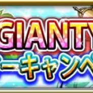 GIANTY、『あやかし百鬼夜行 ~極~』『モンスター ドライブ レボリューション』『あやかし百鬼夜行 魂』で合同サマーキャンペーンを実施