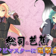 HONEY∞PARADE GAMES、『シノビマスター 閃乱カグラ NEW LINK』に新たな忍少女「総司(cv 井上麻里奈)」&「芭蕉(cv 藤田咲)」が水着姿で参乳!