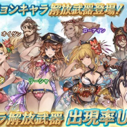 Cygames、『グランブルーファンタジー』でレジェンドガチャに水着バージョンキャラ解放武器が登場 「ヴィーラ」「ダヌア」「ゼタ」が復刻登場