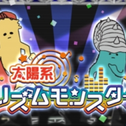 カヤック、『RANKERS』でジーモードの『太陽系リズムモンスター』に対応 本日より大会が開催
