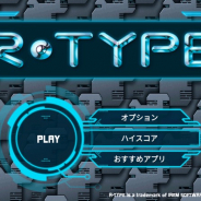 ワーカービー、Google Playで年末年始セールを開催 「R-TYPE」など全6タイトル