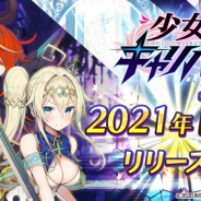 インテンス、『少女キャリバー.io』を21年1月に配信決定 事前登録受付を本格始動