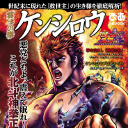 ぴあ、「北斗の拳 ケンシロウぴあ」を発売決定! 年表、必殺技、強敵、名言からそのファッションまでケンシロウを徹底解剖