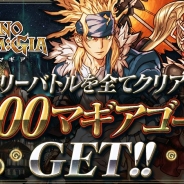 ガンホー、『クロノマギア』で新たなアチーブメントを追加! ストーリーバトルのクリアで4000マギアゴールドをプレゼント!