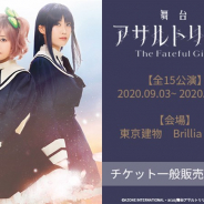 ブシロード、9月開催の舞台「アサルトリリィ The Fateful Gift」のチケット一般販売を開始 本日20時から前作の生配信を実施
