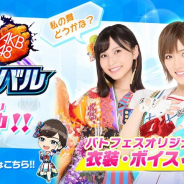 ポケラボ、『AKB48ステージファイター2 バトルフェスティバル』で第2回リアル連動イベント「バトフェス広告選抜」のデジタルサイネージ広告を放映開始!